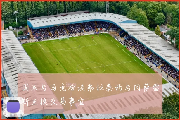 国米与马竞洽谈弗拉泰西与冈萨雷斯互换交易事宜