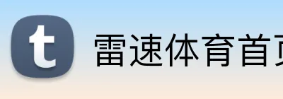 雷速体育首页 Logo